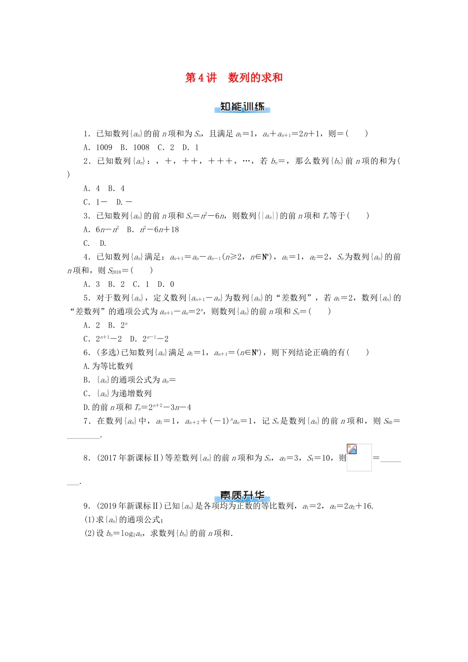 高考数学一轮知能训练 第五章 数列 第4讲 数列的求和（含解析）-人教版高三全册数学试题_第1页