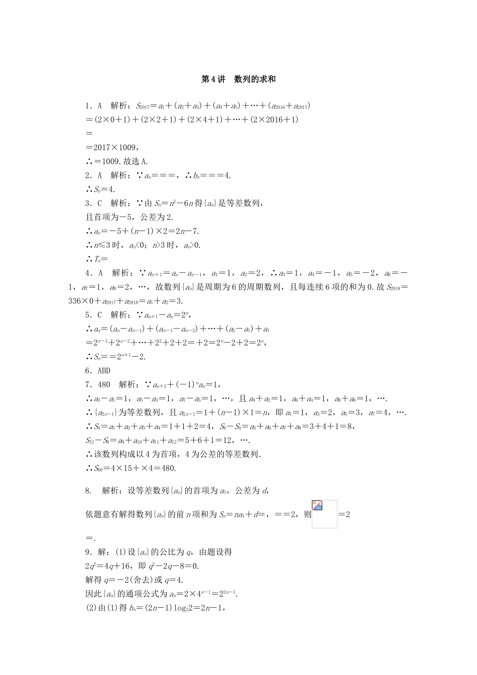 高考数学一轮知能训练 第五章 数列 第4讲 数列的求和（含解析）-人教版高三全册数学试题_第3页