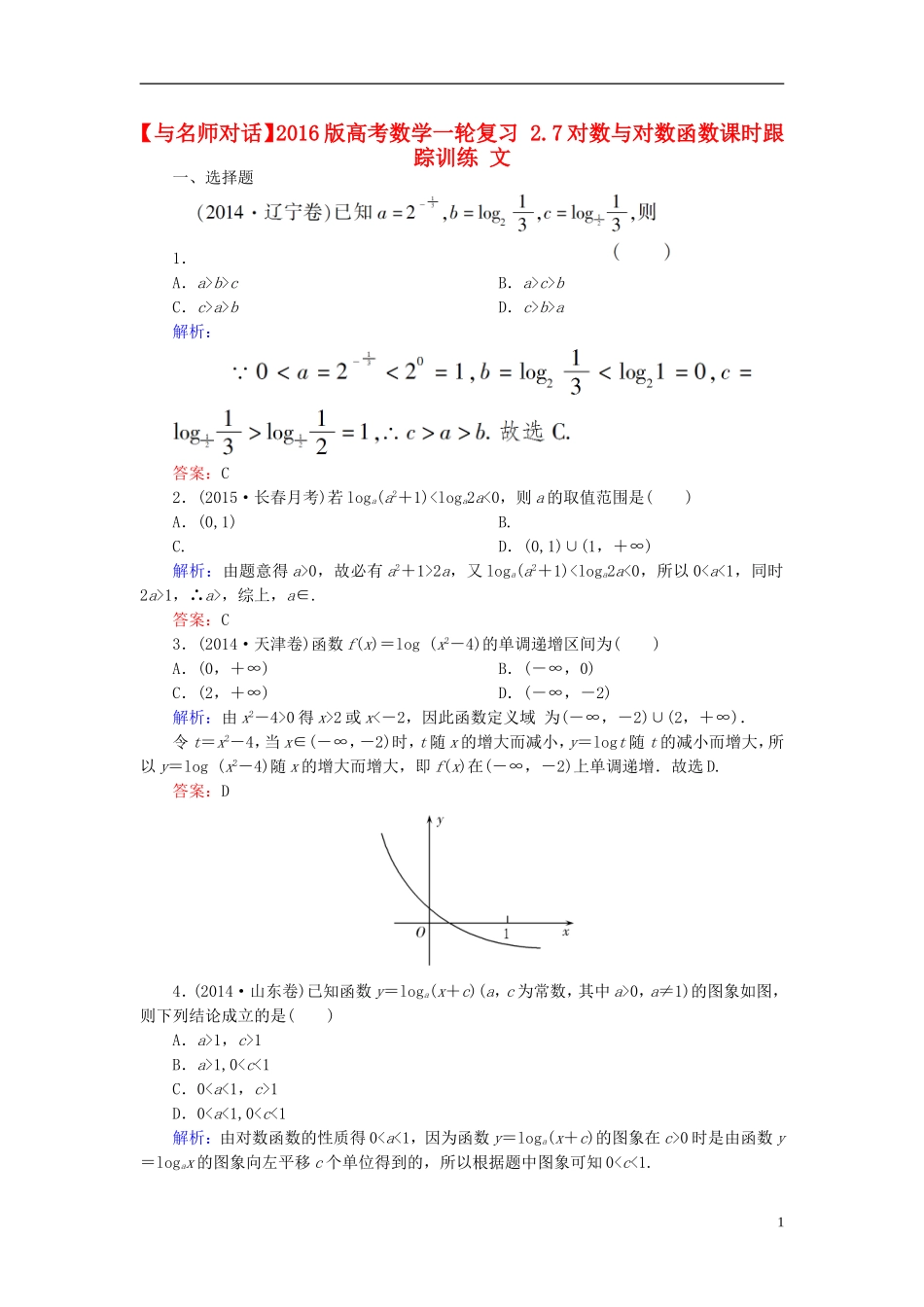 高考数学一轮复习 2.7对数与对数函数课时跟踪训练 文-人教版高三全册数学试题_第1页