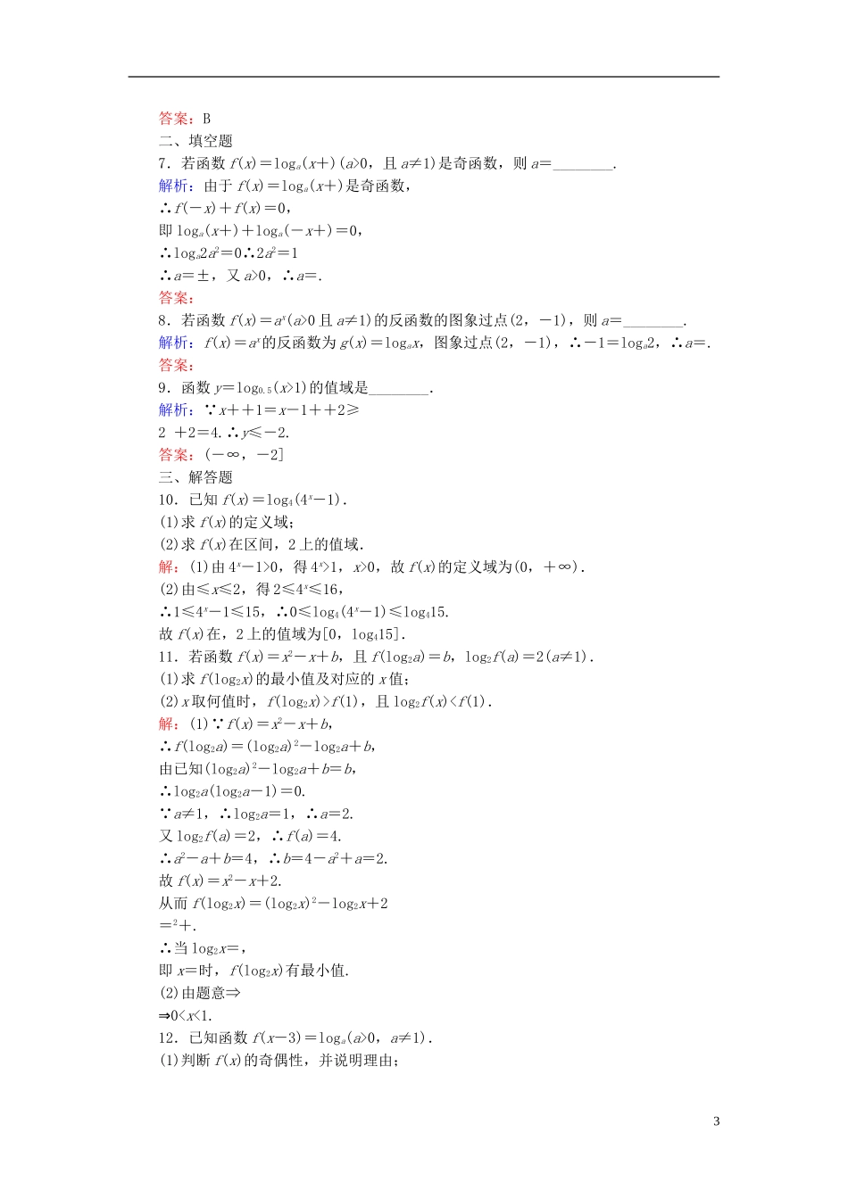 高考数学一轮复习 2.7对数与对数函数课时跟踪训练 文-人教版高三全册数学试题_第3页