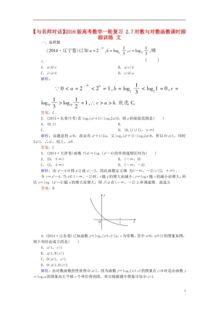 高考数学一轮复习 2.7对数与对数函数课时跟踪训练 文-人教版高三全册数学试题