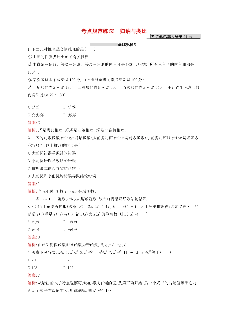 高优指导高考数学一轮复习 第十二章 推理与证明、算法初步与复数 53 归纳与类比考点规范练 文 北师大版-北师大版高三全册数学试题_第1页