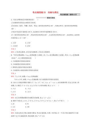 高优指导高考数学一轮复习 第十二章 推理与证明、算法初步与复数 53 归纳与类比考点规范练 文 北师大版-北师大版高三全册数学试题