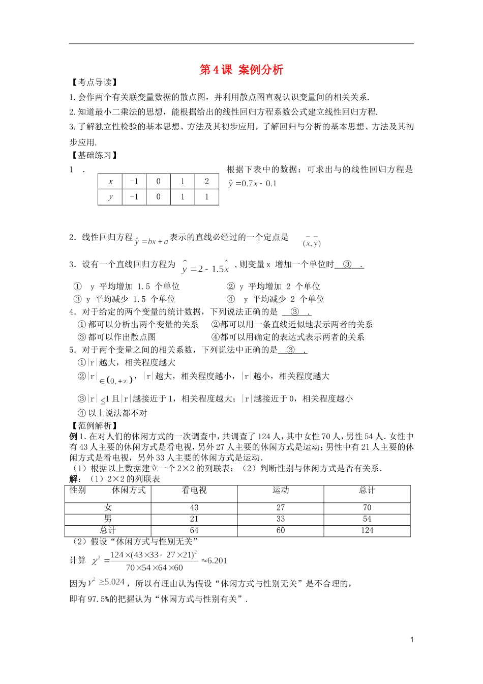 高考数学 考前最后一轮基础知识巩固之第十一章 第4课 案例分析_第1页