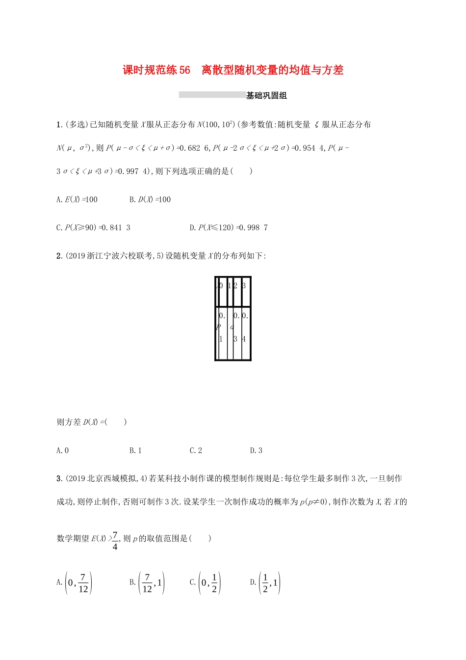 新高考数学一轮复习 课时规范练56 离散型随机变量的均值与方差 新人教A版-新人教A版高三全册数学试题_第1页