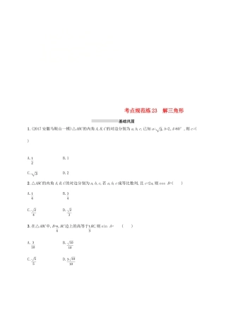 高考数学一轮复习 第四章 三角函数、解三角形 考点规范练23 解三角形 文 新人教B版-新人教B版高三全册数学试题