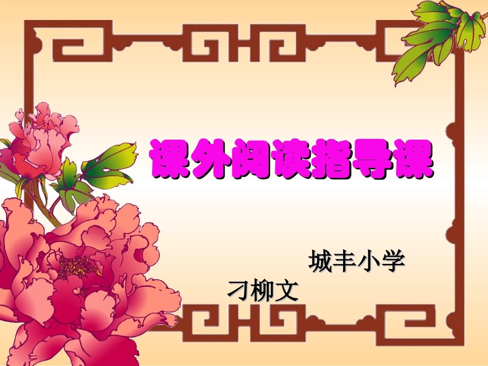 《课外阅读指导课》课件（刁柳文）_第1页