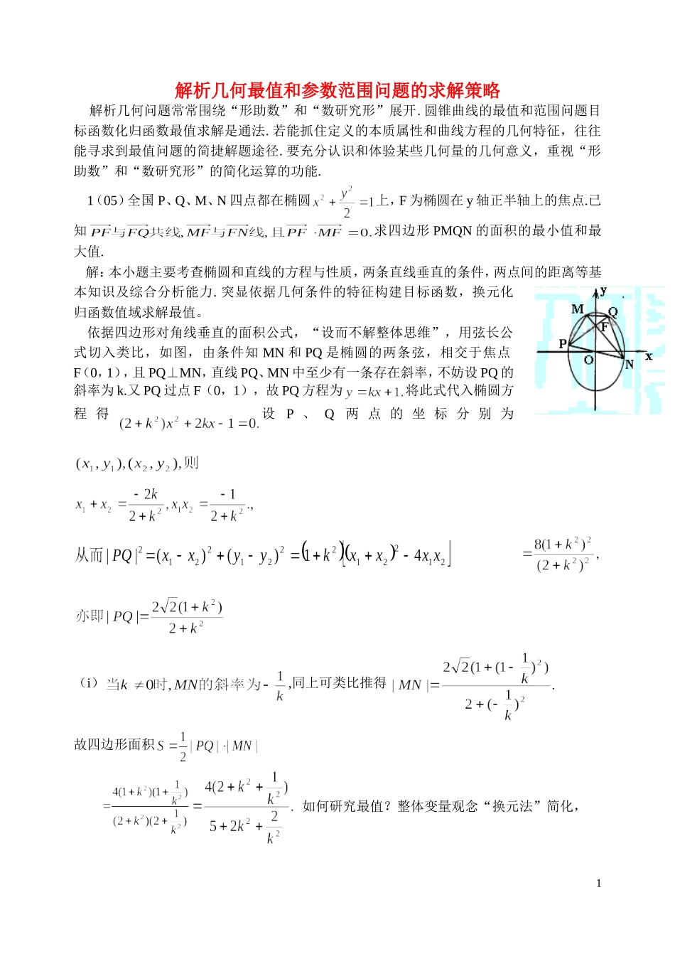 高考数学 《解析几何最值和参数范围问题的求解策略》_第1页