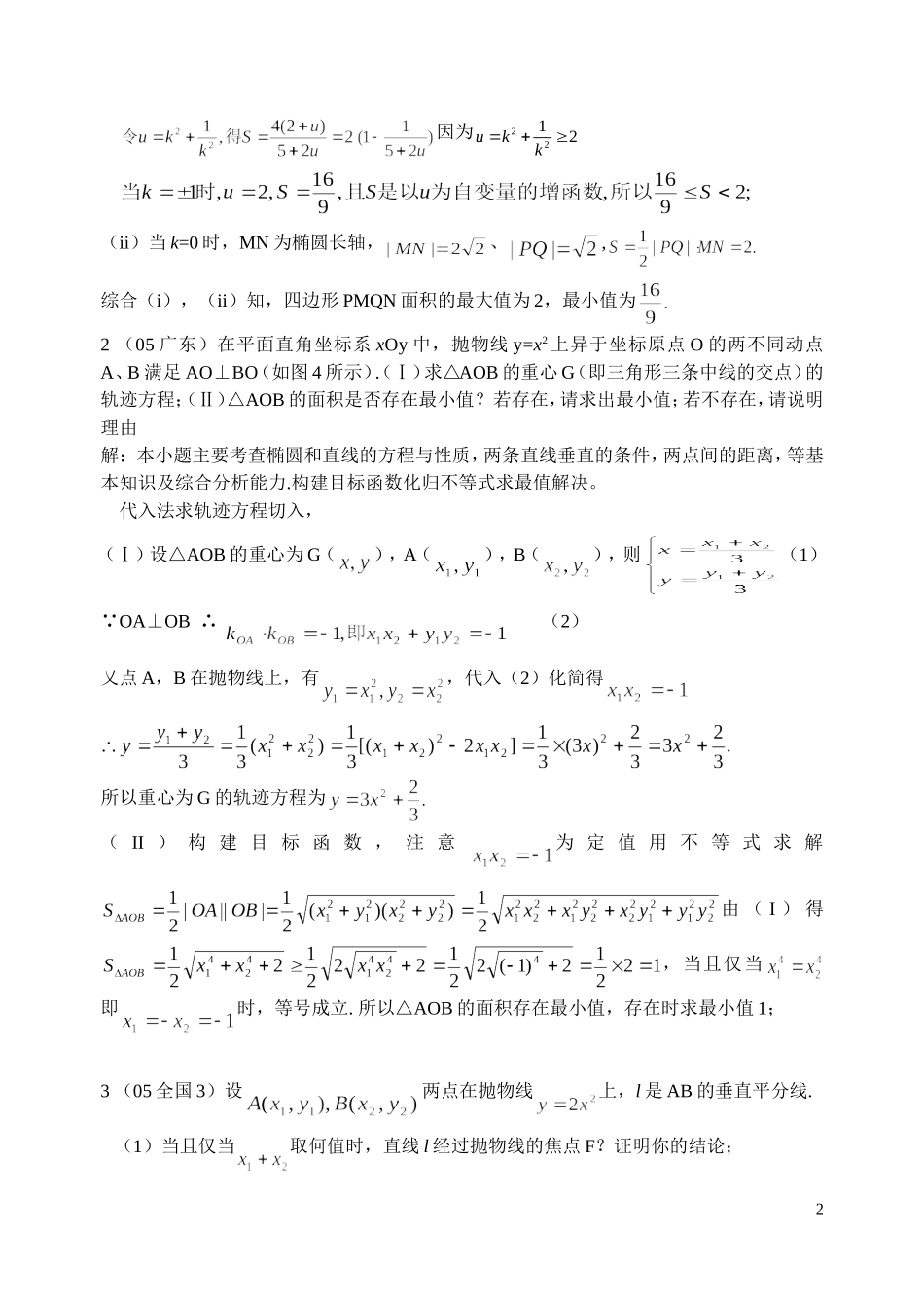 高考数学 《解析几何最值和参数范围问题的求解策略》_第2页