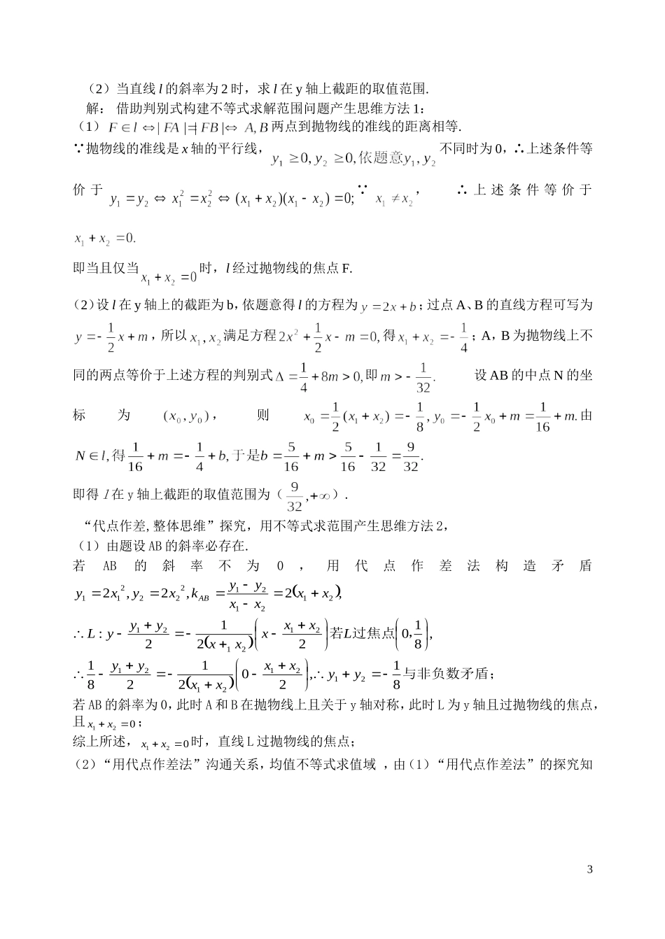 高考数学 《解析几何最值和参数范围问题的求解策略》_第3页