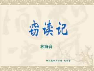 《窃读记》教学课件1