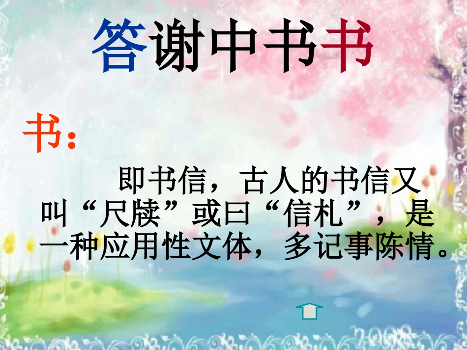 《答谢中书书》（上课版）_第2页