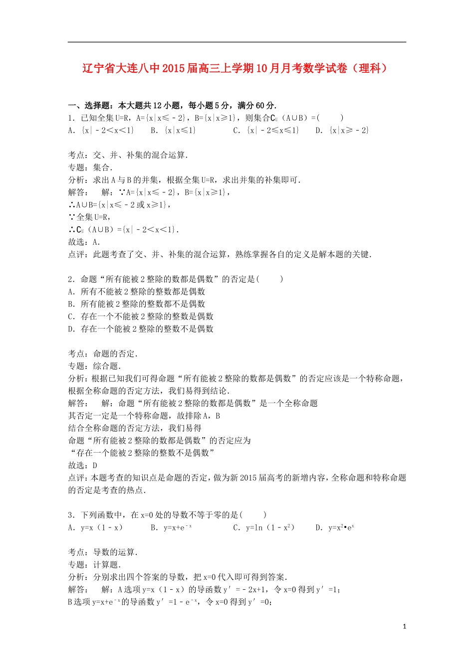 辽宁省大连八中高三数学上学期10月月考试卷 理（含解析）-人教版高三全册数学试题_第1页