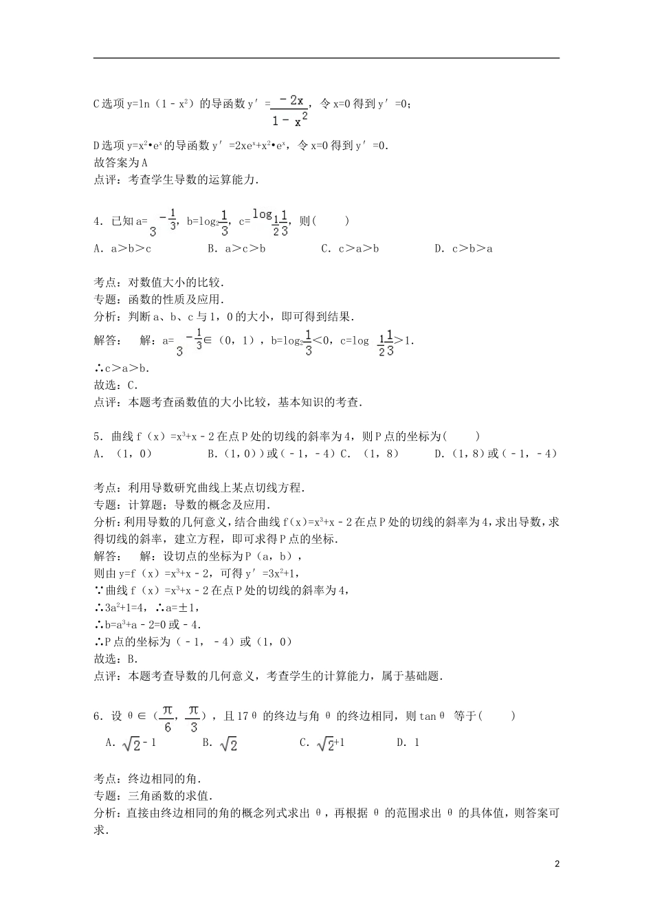 辽宁省大连八中高三数学上学期10月月考试卷 理（含解析）-人教版高三全册数学试题_第2页