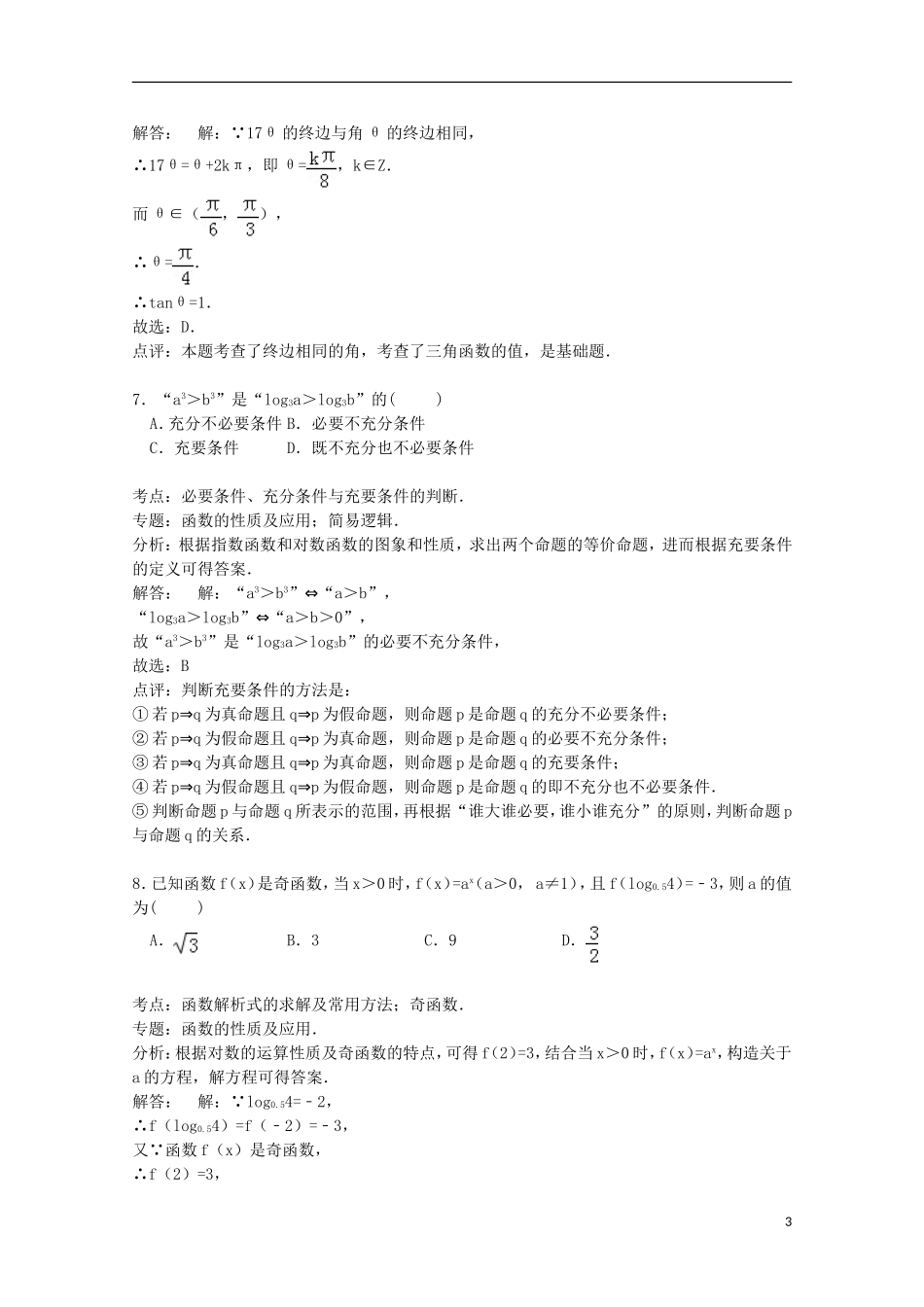 辽宁省大连八中高三数学上学期10月月考试卷 理（含解析）-人教版高三全册数学试题_第3页