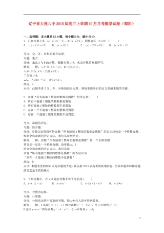 辽宁省大连八中高三数学上学期10月月考试卷 理（含解析）-人教版高三全册数学试题