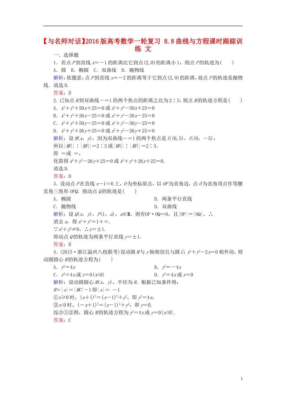 高考数学一轮复习 8.8曲线与方程课时跟踪训练 文-人教版高三全册数学试题_第1页