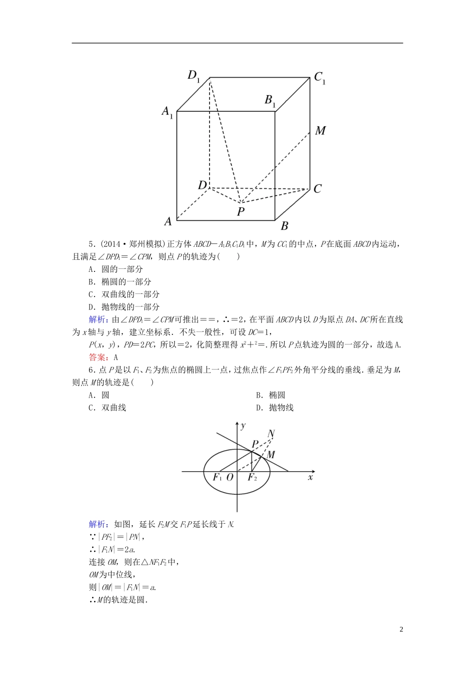 高考数学一轮复习 8.8曲线与方程课时跟踪训练 文-人教版高三全册数学试题_第2页