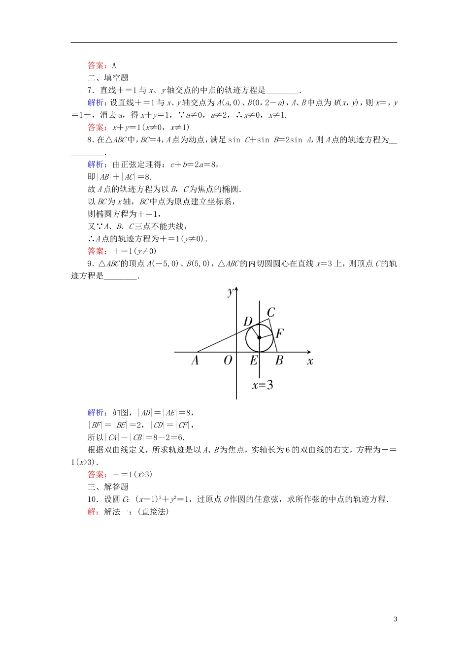 高考数学一轮复习 8.8曲线与方程课时跟踪训练 文-人教版高三全册数学试题_第3页