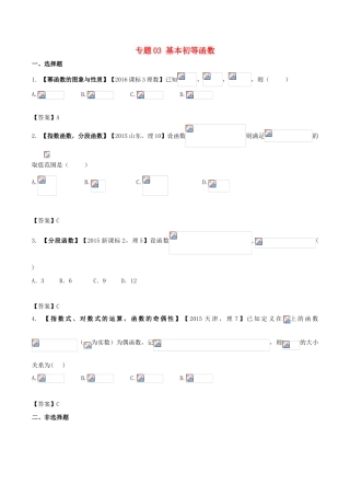 高考数学 解读真题系列 专题03 基本初等函数 理-人教版高三全册数学试题