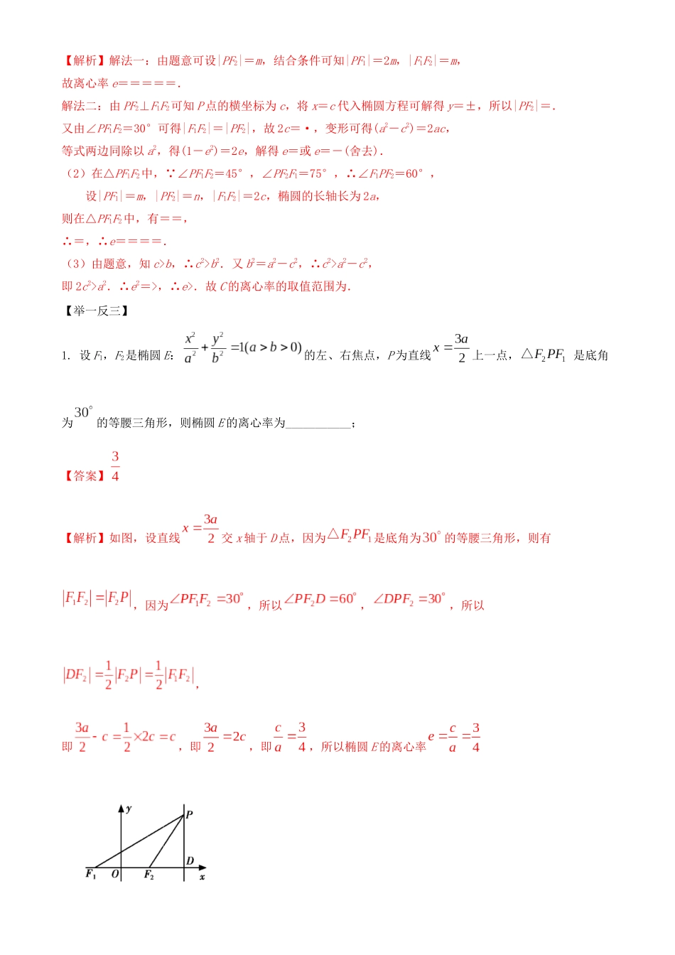 高考数学一轮复习 专题10.6 椭圆双曲线抛物线的离心率与渐进线练习（含解析）-人教版高三全册数学试题_第2页