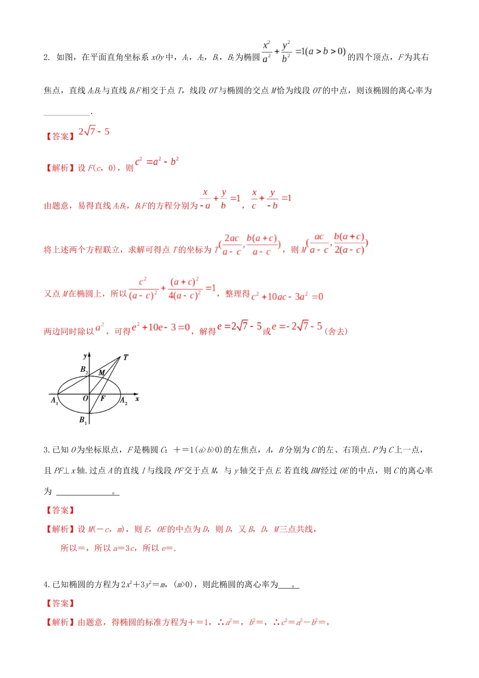 高考数学一轮复习 专题10.6 椭圆双曲线抛物线的离心率与渐进线练习（含解析）-人教版高三全册数学试题_第3页