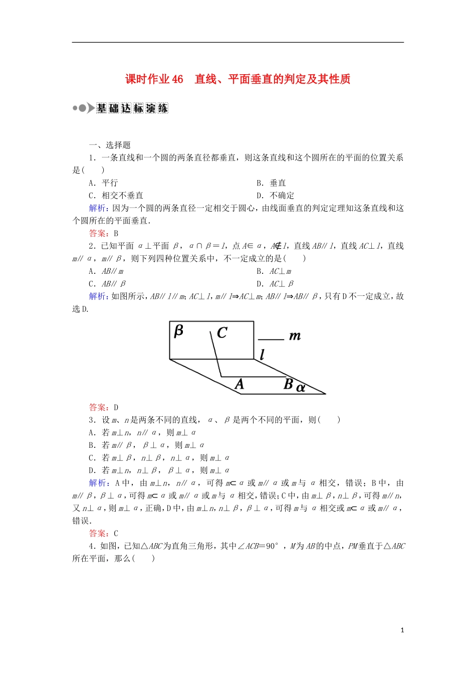 高考数学一轮复习 第七章 立体几何 课时作业46 直线、平面垂直的判定及其性质（含解析）文-人教版高三全册数学试题_第1页
