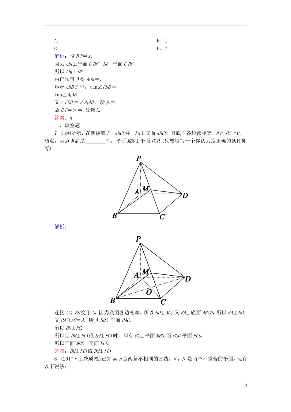 高考数学一轮复习 第七章 立体几何 课时作业46 直线、平面垂直的判定及其性质（含解析）文-人教版高三全册数学试题_第3页