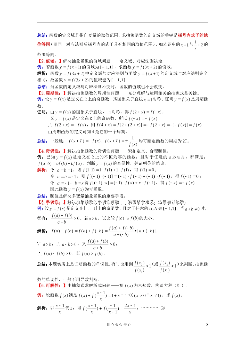 高考数学一轮复习 抽象函数知识梳理1 苏教版_第2页