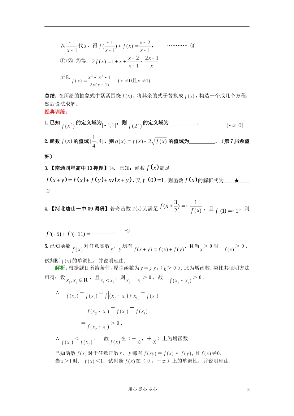 高考数学一轮复习 抽象函数知识梳理1 苏教版_第3页