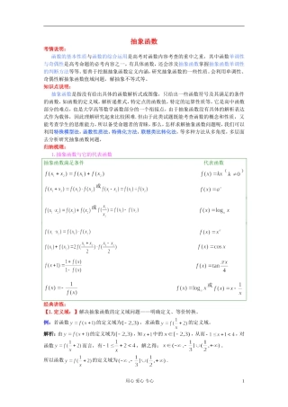 高考数学一轮复习 抽象函数知识梳理1 苏教版