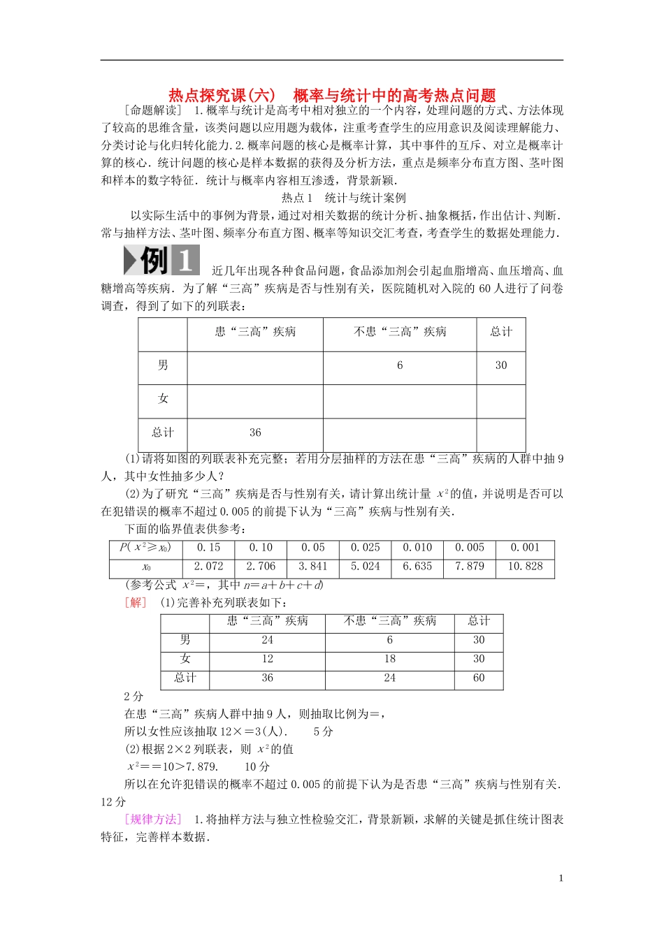 高考数学一轮复习 第10章 概率 热点探究课6 概率与统计中的高考热点问题教师用书 文 北师大版-北师大版高三全册数学试题_第1页