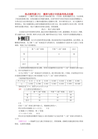 高考数学一轮复习 第10章 概率 热点探究课6 概率与统计中的高考热点问题教师用书 文 北师大版-北师大版高三全册数学试题