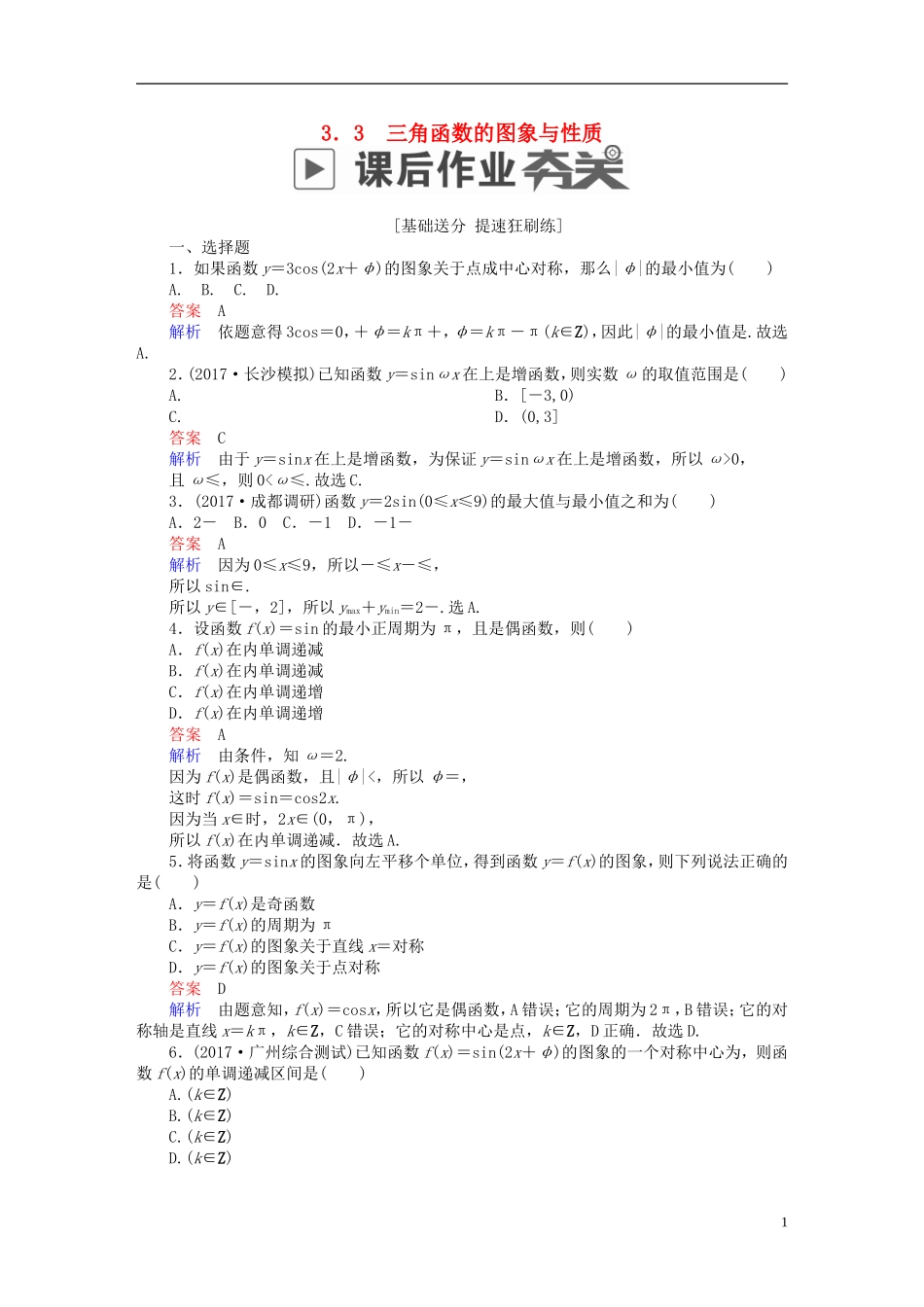高考数学一轮复习 第3章 三角函数、解三角形 3.3 三角函数的图象与性质课后作业 文-人教版高三全册数学试题_第1页