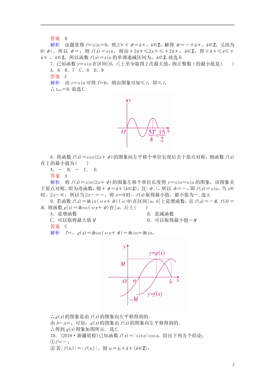 高考数学一轮复习 第3章 三角函数、解三角形 3.3 三角函数的图象与性质课后作业 文-人教版高三全册数学试题_第2页