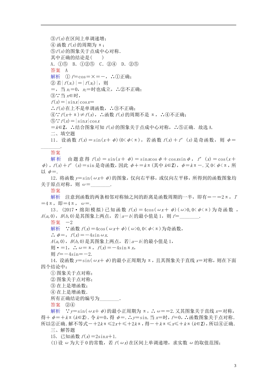 高考数学一轮复习 第3章 三角函数、解三角形 3.3 三角函数的图象与性质课后作业 文-人教版高三全册数学试题_第3页