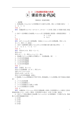 高考数学一轮复习 第3章 三角函数、解三角形 3.3 三角函数的图象与性质课后作业 文-人教版高三全册数学试题