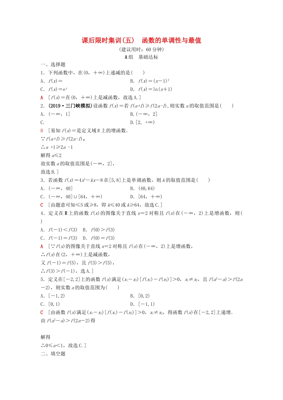 高考数学一轮复习 课后限时集训5 函数的单调性与最值 理（含解析）北师大版-北师大版高三全册数学试题_第1页
