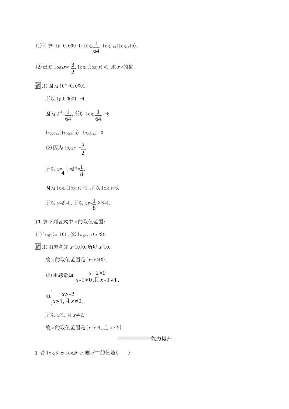 高中数学 第四章 指数函数与对数函数 4.3.1 对数的概念课后篇巩固提升（含解析）新人教A版必修1-新人教A版高一必修1数学试题_第3页