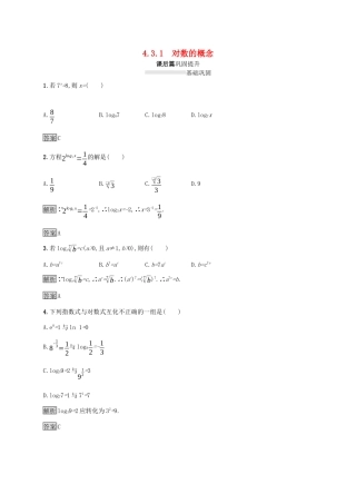 高中数学 第四章 指数函数与对数函数 4.3.1 对数的概念课后篇巩固提升（含解析）新人教A版必修1-新人教A版高一必修1数学试题