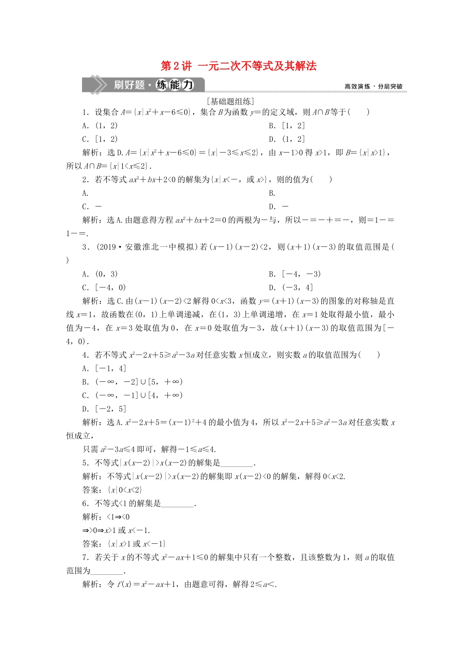 高考数学大一轮复习 第七章 不等式 2 第2讲 一元二次不等式及其解法新题培优练 文（含解析）新人教A版-新人教A版高三全册数学试题_第1页