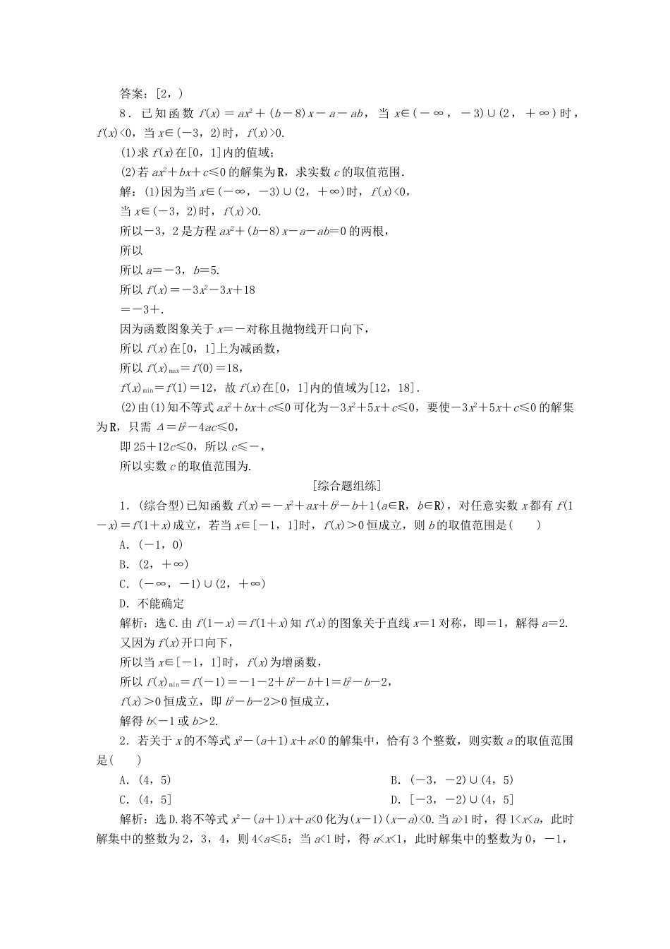 高考数学大一轮复习 第七章 不等式 2 第2讲 一元二次不等式及其解法新题培优练 文（含解析）新人教A版-新人教A版高三全册数学试题_第2页