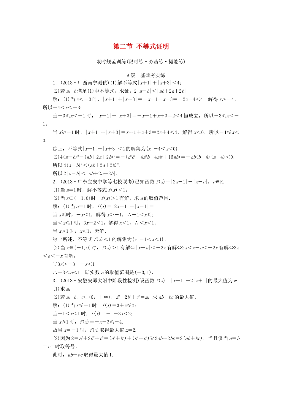 高考数学大一轮复习 第十二章 不等式选讲 第二节 不等式证明检测 理 新人教A版-新人教A版高三全册数学试题_第1页