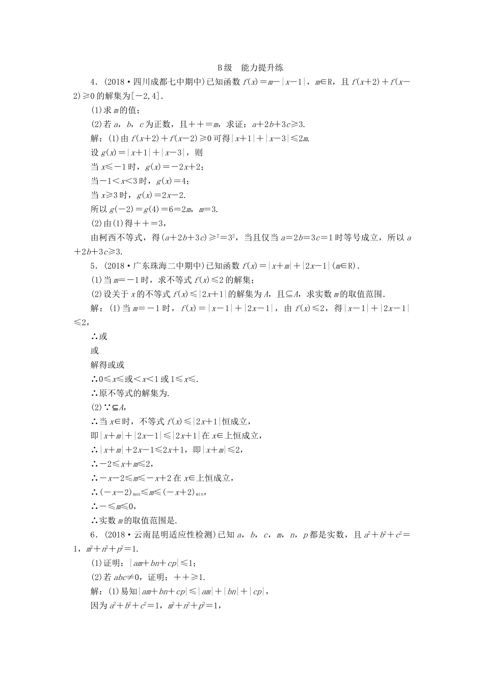 高考数学大一轮复习 第十二章 不等式选讲 第二节 不等式证明检测 理 新人教A版-新人教A版高三全册数学试题_第2页