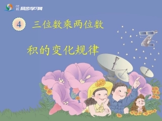 《积的变化规律（例3）》教学课件