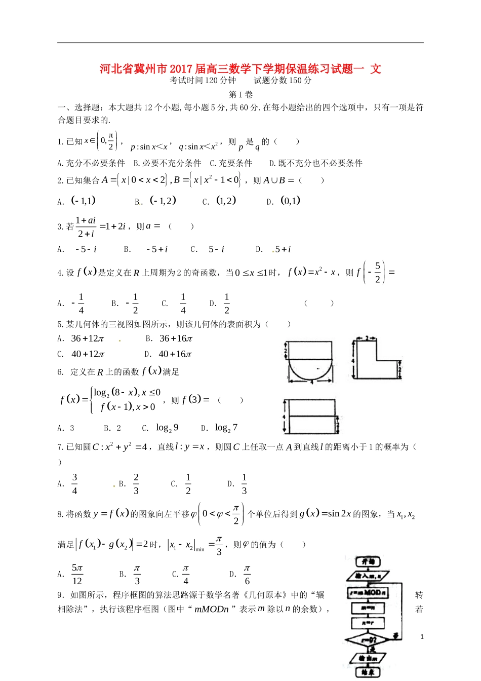河北省冀州市高三数学下学期保温练习试题一 文-人教版高三全册数学试题_第1页