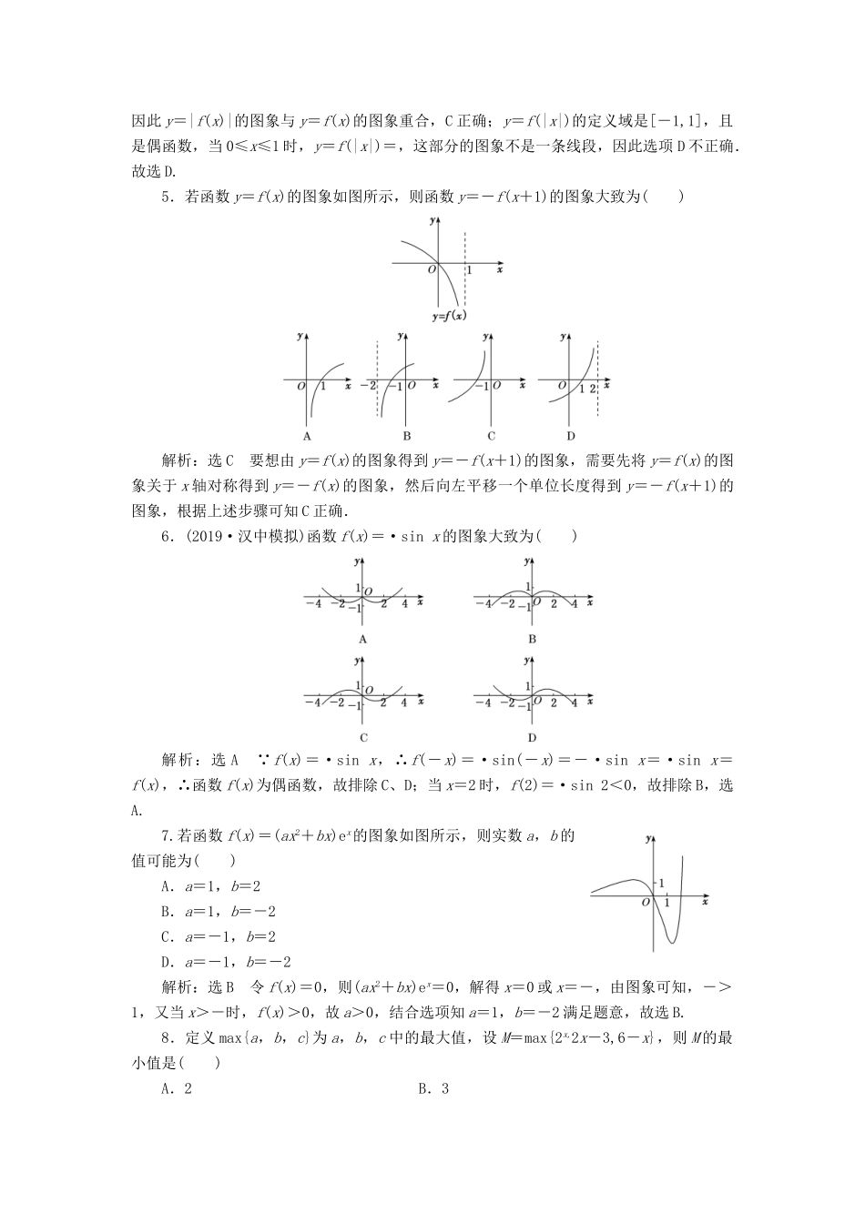 高考数学一轮复习 课时跟踪检测（八）函数的图象（含解析）-人教版高三全册数学试题_第2页