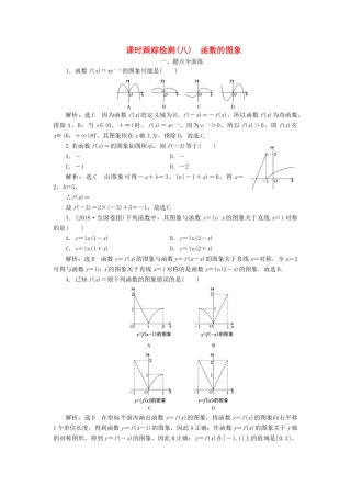 高考数学一轮复习 课时跟踪检测（八）函数的图象（含解析）-人教版高三全册数学试题