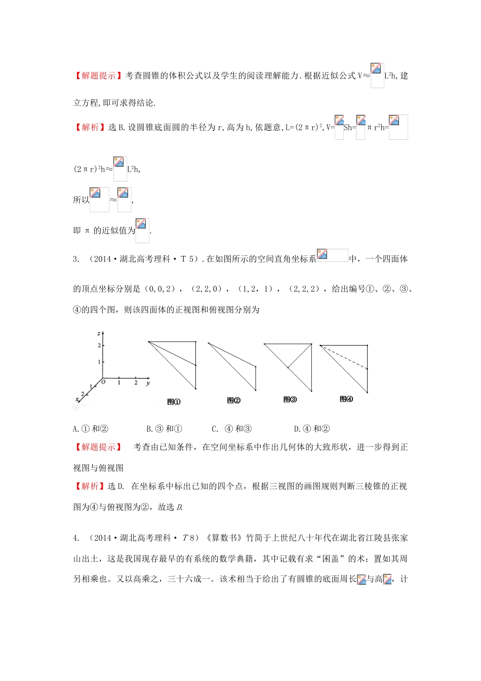 高中数学 考点32 空间几何体的结构及其三视图和直观图、空间几何体的表面积与体积（含201试题）新人教A版-新人教A版高三全册数学试题_第2页