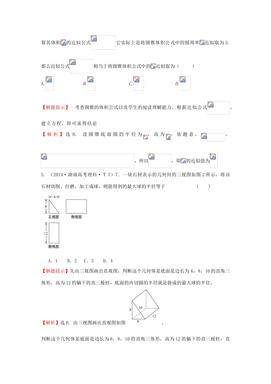 高中数学 考点32 空间几何体的结构及其三视图和直观图、空间几何体的表面积与体积（含201试题）新人教A版-新人教A版高三全册数学试题_第3页